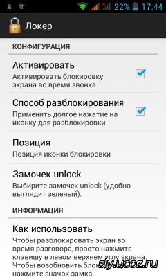 <b>Краткое описание:</b> <br /> Блокировка экрана во время вызова для android. <br /><br /> <b>Описание:</b> <br /> Отличная программа, полезная тем, у кого нет датчика приближения и при разговоре постоянно нажимается щекой сброс вызова или заходите в настройки. <br /> Перевел на русски, добавил возможность выбора положения замочка, убрал замок, который был на весь экран и закрывал фото.