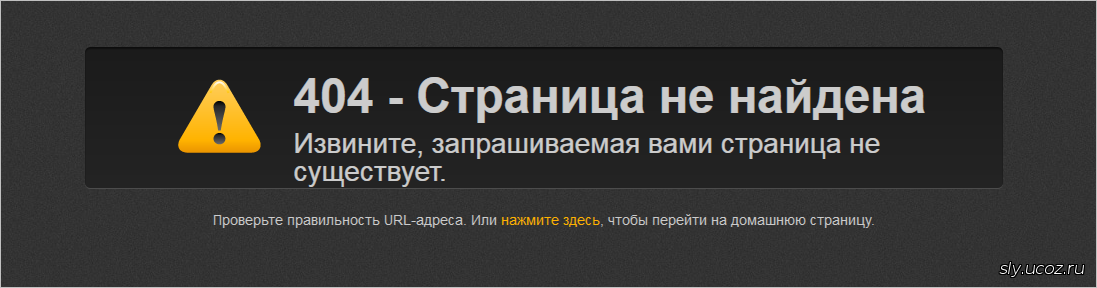 Страница 404 для вашего сайта. Просто загрузите файл 404.htm и файлы в папке image на ваш сайт. <br /> p.s. скрытых ссылок нет.